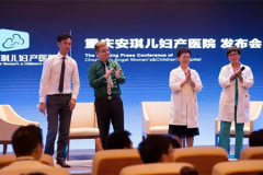 赴一場(chǎng)準(zhǔn)備3年的美妙之約，重慶安琪兒婦產(chǎn)醫(yī)院發(fā)布會(huì)盛大舉辦