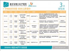 3月安琪兒孕教學(xué)院課程表