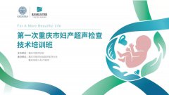 聽超聲行業(yè)大咖講述親身經(jīng)歷的故事，共謀山城婦產(chǎn)超聲技術(shù)發(fā)展