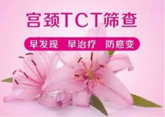 婦科TCT檢查什么？