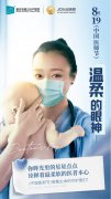 第五個中國醫(yī)師節(jié)，醫(yī)者仁心 致敬了不起的你