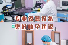 試管對(duì)女人的傷害，你知道嗎？